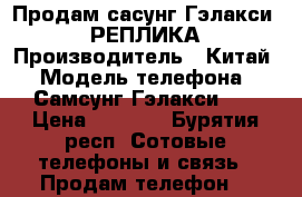 Продам сасунг Гэлакси s9 РЕПЛИКА › Производитель ­ Китай › Модель телефона ­ Самсунг Гэлакси s9 › Цена ­ 6 000 - Бурятия респ. Сотовые телефоны и связь » Продам телефон   